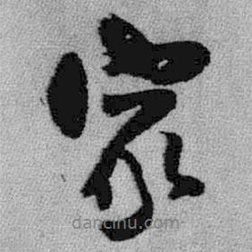 王鐸寫(xiě)的行書(shū)家