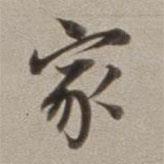 董其昌寫的行書家