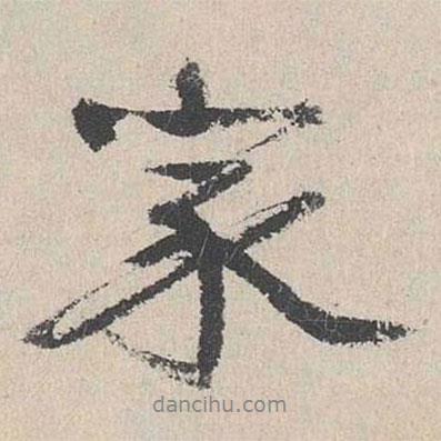 陸簡寫的行書家
