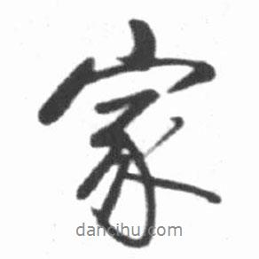 啟功寫(xiě)的行書(shū)家
