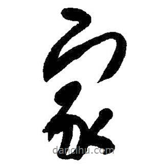 家書(shū)法圖片