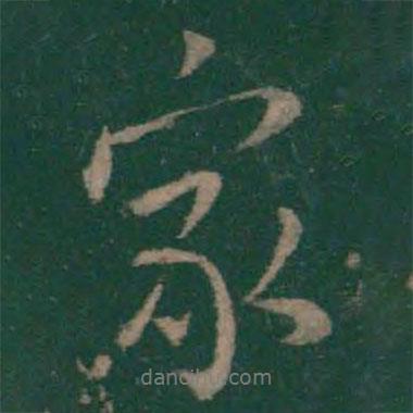 王羲之寫的行書家