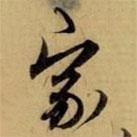 趙孟頫寫的行書家