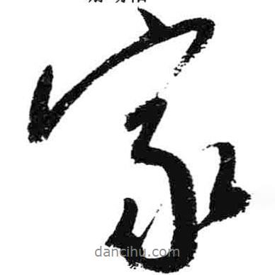 米芾寫的行書家
