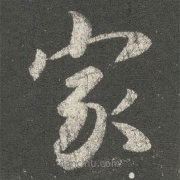 家書(shū)法圖片