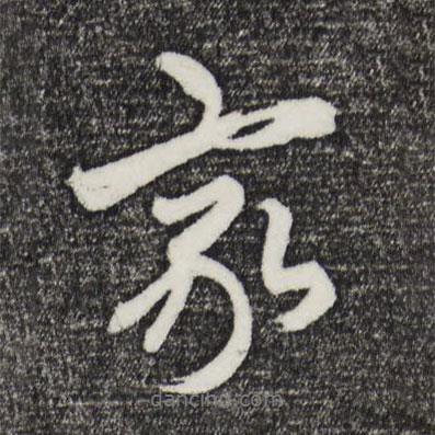 王蒙寫的行書家