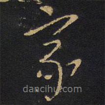 王鐸寫的行書家