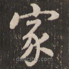 家書法圖片