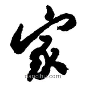 鄭板橋?qū)懙男袝?shū)家