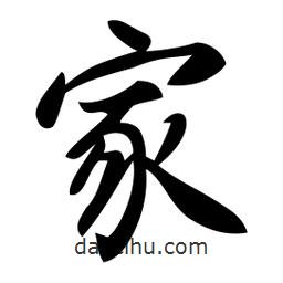 家書法圖片