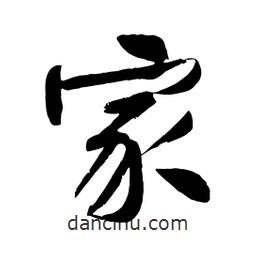 黃庭堅(jiān)寫(xiě)的行書(shū)家
