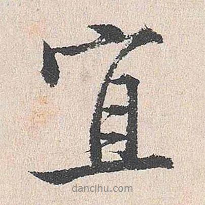 宜書法圖片