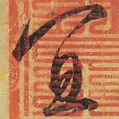 宜書法圖片