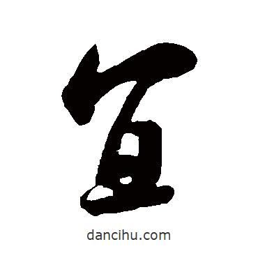 米芾寫的行書宜