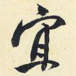 楊新寫的行書宜