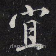 宜書法圖片