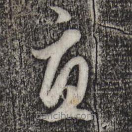 宜書法圖片