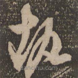 執(zhí)書(shū)法圖片