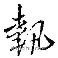 執(zhí)書(shū)法圖片