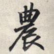 農(nóng)書法圖片