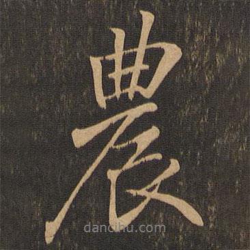 農(nóng)書法圖片