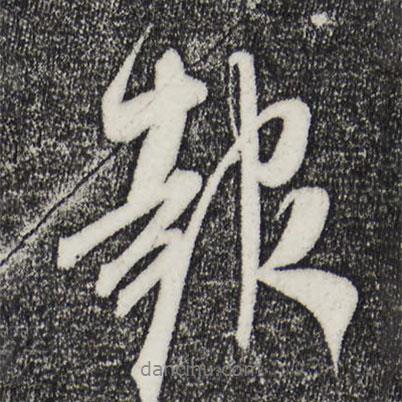 米芾写的行书報