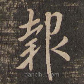 王羲之寫的行書報(bào)