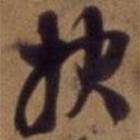 報書法圖片