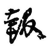 報(bào)書法圖片