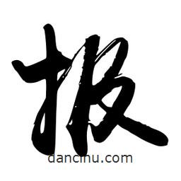 報(bào)書(shū)法圖片