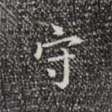 守書法圖片