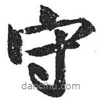 米芾寫(xiě)的行書(shū)守