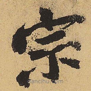 宗書法圖片