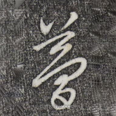 夢書法圖片