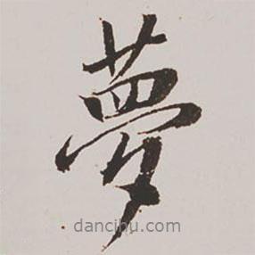 夢書法圖片