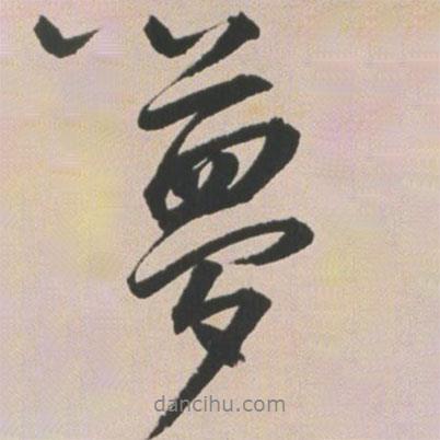 夢書法圖片