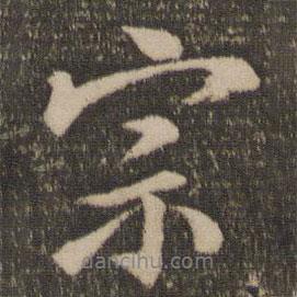 宗書法圖片