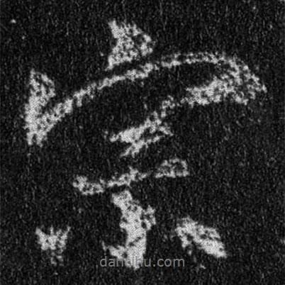 王羲之寫的行書宗