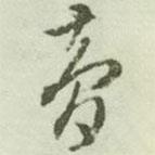夢書法圖片