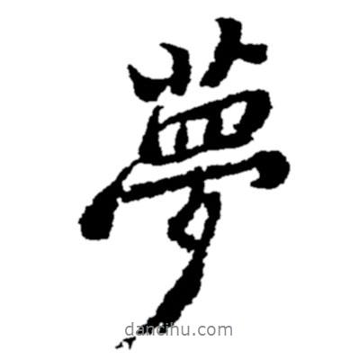 夢書法圖片
