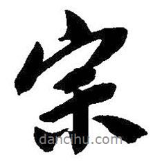 宗書法圖片