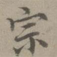 宗书法图片
