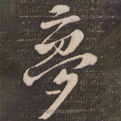 夢書法圖片