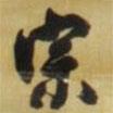 宗書法圖片