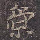 褚遂良寫的行書宗