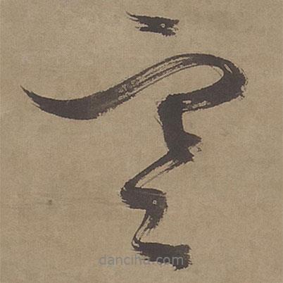 文征明寫的行書寒