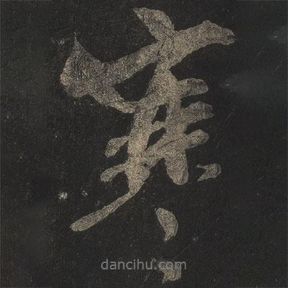 米芾寫的行書寒