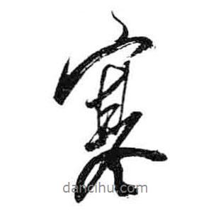寒書法圖片