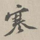 寒書法圖片