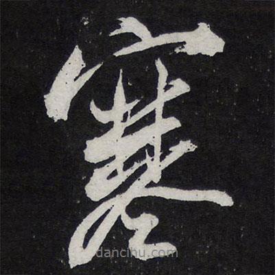 蘇軾寫的行書寒
